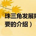 珠三角发展规划纲要（关于珠三角发展规划纲要的介绍）
