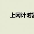 上网计时器（关于上网计时器的介绍）