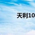 天利100（关于天利100的介绍）