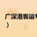 广深港客运专线（关于广深港客运专线的介绍）
