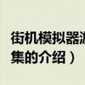 街机模拟器游戏合集（关于街机模拟器游戏合集的介绍）