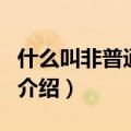 什么叫非普通住房（关于什么叫非普通住房的介绍）