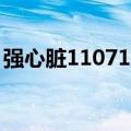 强心脏110719（关于强心脏110719的介绍）