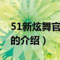 51新炫舞官方下载（关于51新炫舞官方下载的介绍）