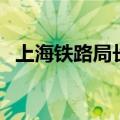 上海铁路局长（关于上海铁路局长的介绍）