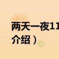 两天一夜110529（关于两天一夜110529的介绍）