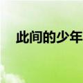 此间的少年ii（关于此间的少年ii的介绍）