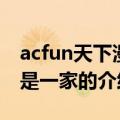 acfun天下漫友是一家（关于acfun天下漫友是一家的介绍）