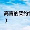 高官的契约情人（关于高官的契约情人的介绍）