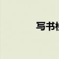 写书楼（关于写书楼的介绍）