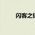 闪客之锤（关于闪客之锤的介绍）