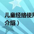 儿童经络使用手册（关于儿童经络使用手册的介绍）
