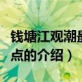 钱塘江观潮最佳地点（关于钱塘江观潮最佳地点的介绍）