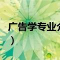广告学专业介绍（关于广告学专业介绍的介绍）