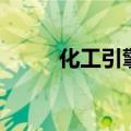 化工引擎（关于化工引擎的介绍）