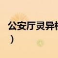 公安厅灵异档案（关于公安厅灵异档案的介绍）