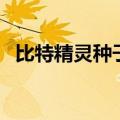 比特精灵种子（关于比特精灵种子的介绍）