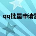 qq批量申请器（关于qq批量申请器的介绍）