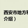 西安市地方税务局（关于西安市地方税务局的介绍）