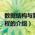 数据结构与算法教程（关于数据结构与算法教程的介绍）