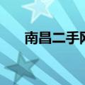 南昌二手网（关于南昌二手网的介绍）