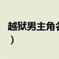 越狱男主角名字（关于越狱男主角名字的介绍）