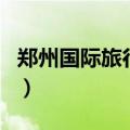 郑州国际旅行社（关于郑州国际旅行社的介绍）
