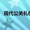 现代公关礼仪（关于现代公关礼仪的介绍）