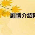 剧情介绍网（关于剧情介绍网的介绍）
