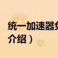 统一加速器免费版（关于统一加速器免费版的介绍）