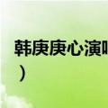 韩庚庚心演唱会（关于韩庚庚心演唱会的介绍）