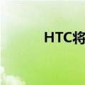 HTC将推出元宇宙手机（HTC）