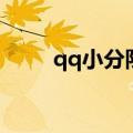 qq小分队（关于qq小分队的介绍）
