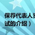保荐代表人资格考试（关于保荐代表人资格考试的介绍）