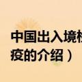 中国出入境检验检疫（关于中国出入境检验检疫的介绍）