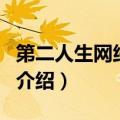 第二人生网络社区（关于第二人生网络社区的介绍）