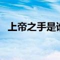 上帝之手是谁（关于上帝之手是谁的介绍）