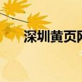 深圳黄页网（关于深圳黄页网的介绍）