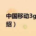 中国移动3g手机（关于中国移动3g手机的介绍）