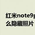 红米note9pro怎么隐藏照片（红米note3怎么隐藏照片）