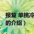 报复 单挑冷血总裁（关于报复 单挑冷血总裁的介绍）