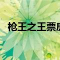枪王之王票房（关于枪王之王票房的介绍）
