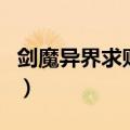 剑魔异界求败记（关于剑魔异界求败记的介绍）