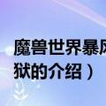 魔兽世界暴风城监狱（关于魔兽世界暴风城监狱的介绍）