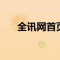 全讯网首页（关于全讯网首页的介绍）