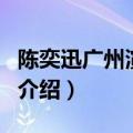 陈奕迅广州演唱会（关于陈奕迅广州演唱会的介绍）