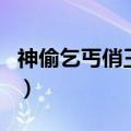 神偷乞丐俏王妃（关于神偷乞丐俏王妃的介绍）