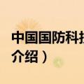 中国国防科技论坛（关于中国国防科技论坛的介绍）