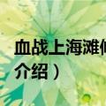 血战上海滩修改器（关于血战上海滩修改器的介绍）