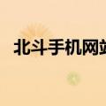 北斗手机网站（关于北斗手机网站的介绍）
